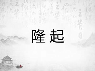 隆起