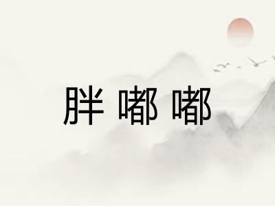 胖嘟嘟