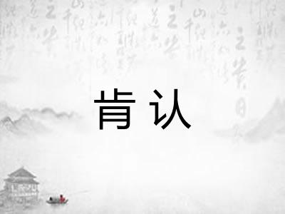 肯认