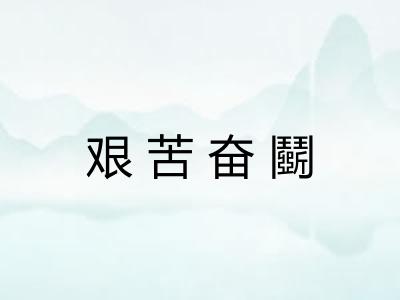 艰苦奋鬬