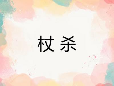 杖杀