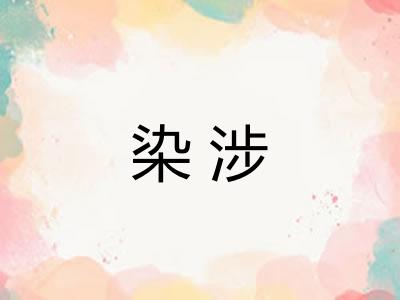 染涉