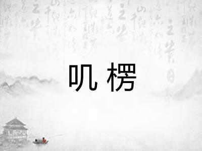 叽楞