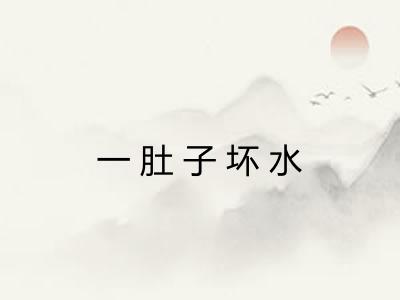一肚子坏水