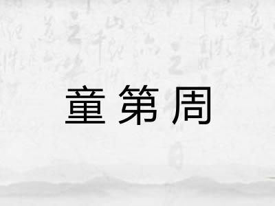 童第周