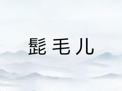 髭毛儿