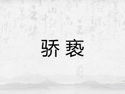 骄亵