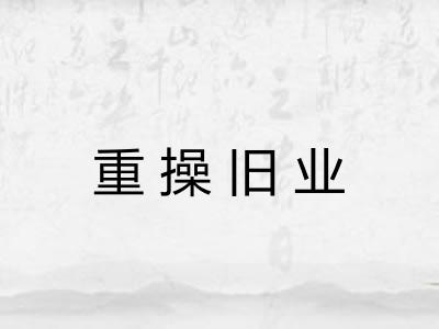 重操旧业