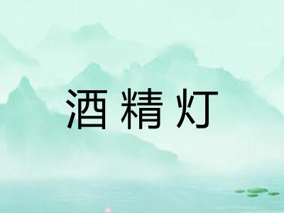 酒精灯