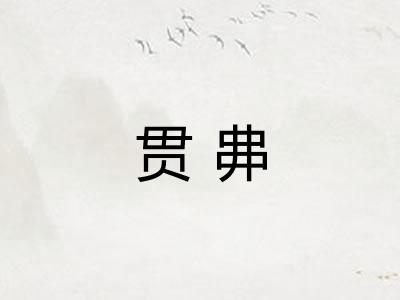 贯丳