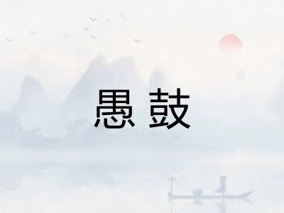 愚鼓