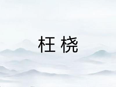 枉桡