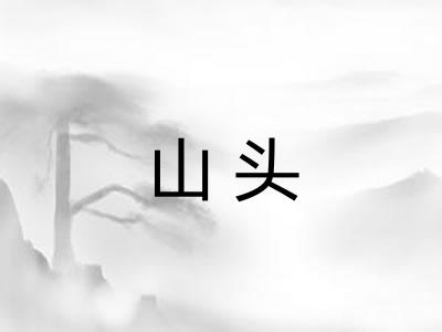 山头