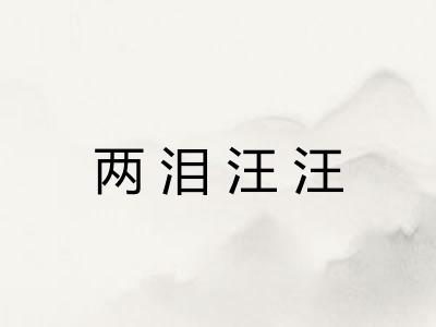 两泪汪汪