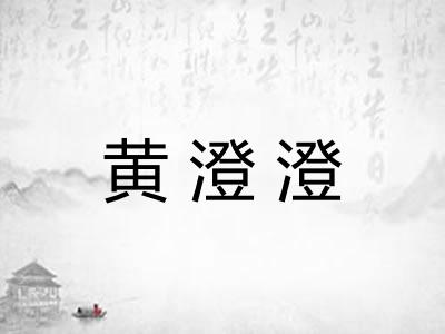 黄澄澄