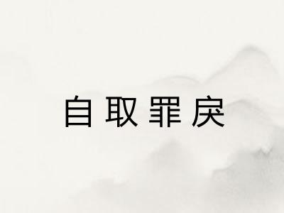 自取罪戾