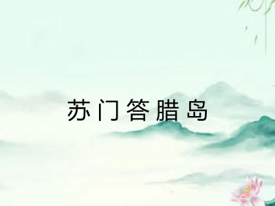 苏门答腊岛