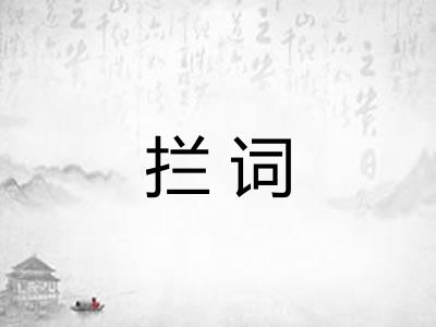 拦词