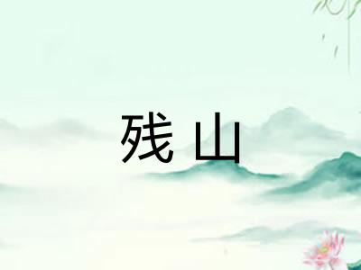 残山