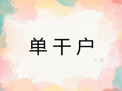 单干户