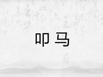 叩马