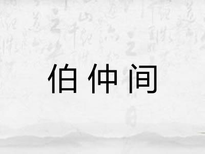 伯仲间