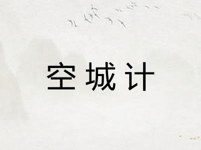 空城计