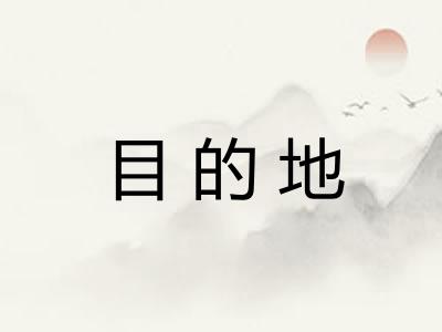 目的地