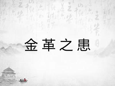 金革之患