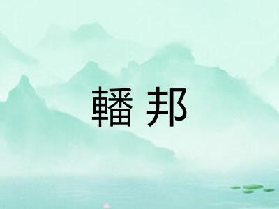 轓邦