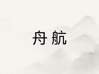 舟航