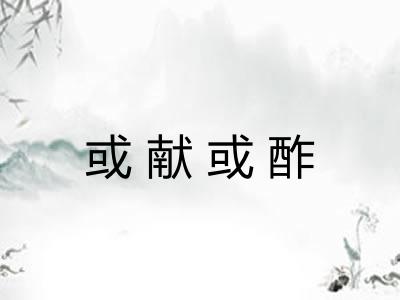 或献或酢
