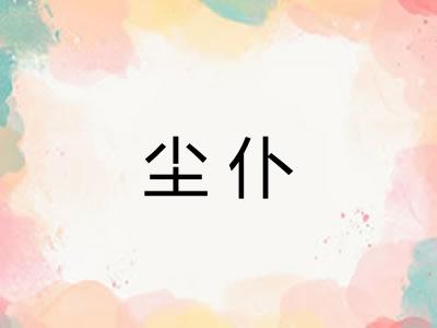 尘仆