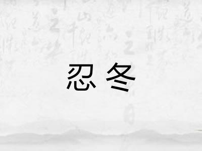 忍冬