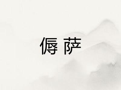 傉萨