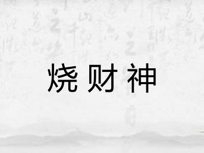 烧财神