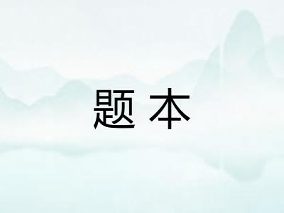 题本