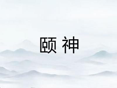 颐神