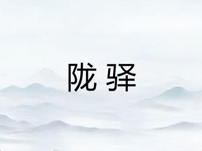 陇驿