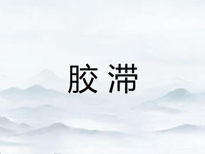 胶滞