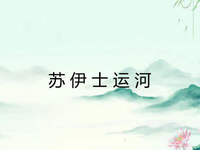 苏伊士运河