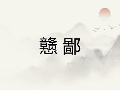 戆鄙