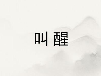 叫醒