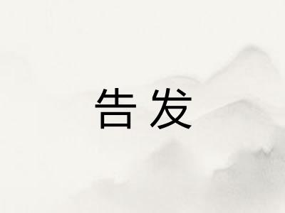 告发