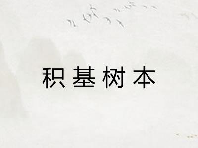 积基树本