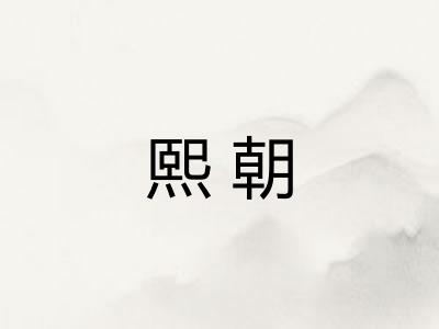 熙朝