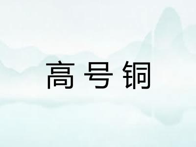 高号铜