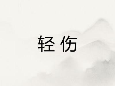 轻伤