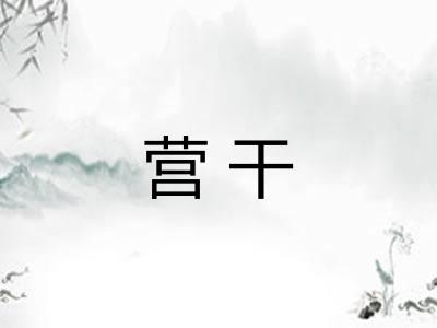 营干
