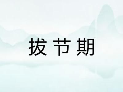 拔节期